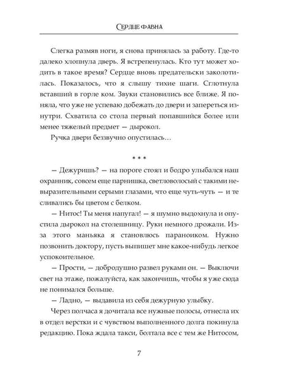 Сердце фавна