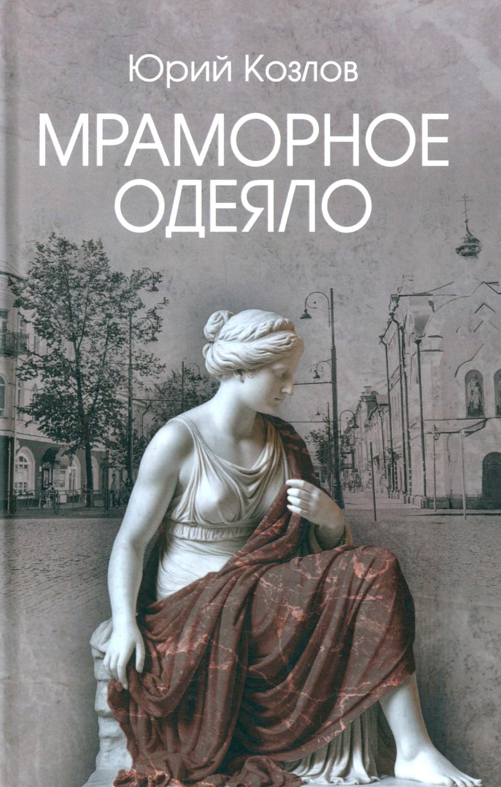 Мраморное одеяло (12+)