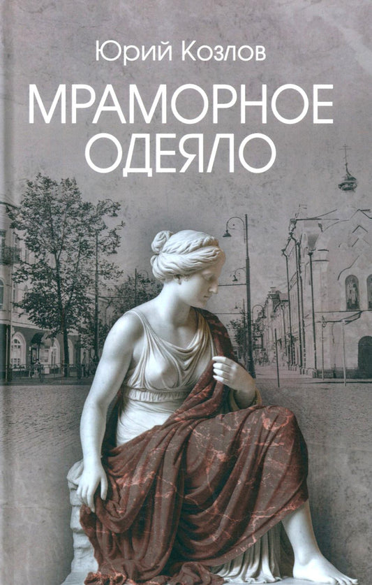 Мраморное одеяло (12+)