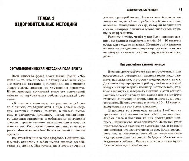 Лучшие методы восстановления зрения (Бейтс У.,Брэгг П.,Семенова Н.,Норбеков М.,Жданов В.)