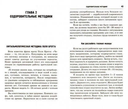 Лучшие методы восстановления зрения (Бейтс У.,Брэгг П.,Семенова Н.,Норбеков М.,Жданов В.)