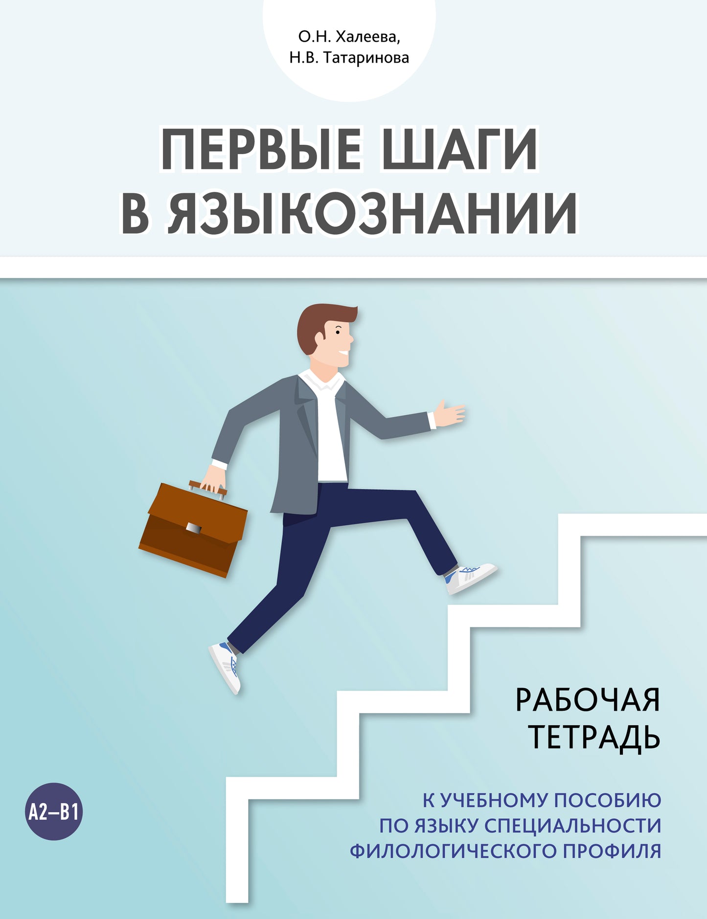 Первые шаги в языкознании. Рабочая тетрадь к учебному пособию по языку специальности филологического профиля.