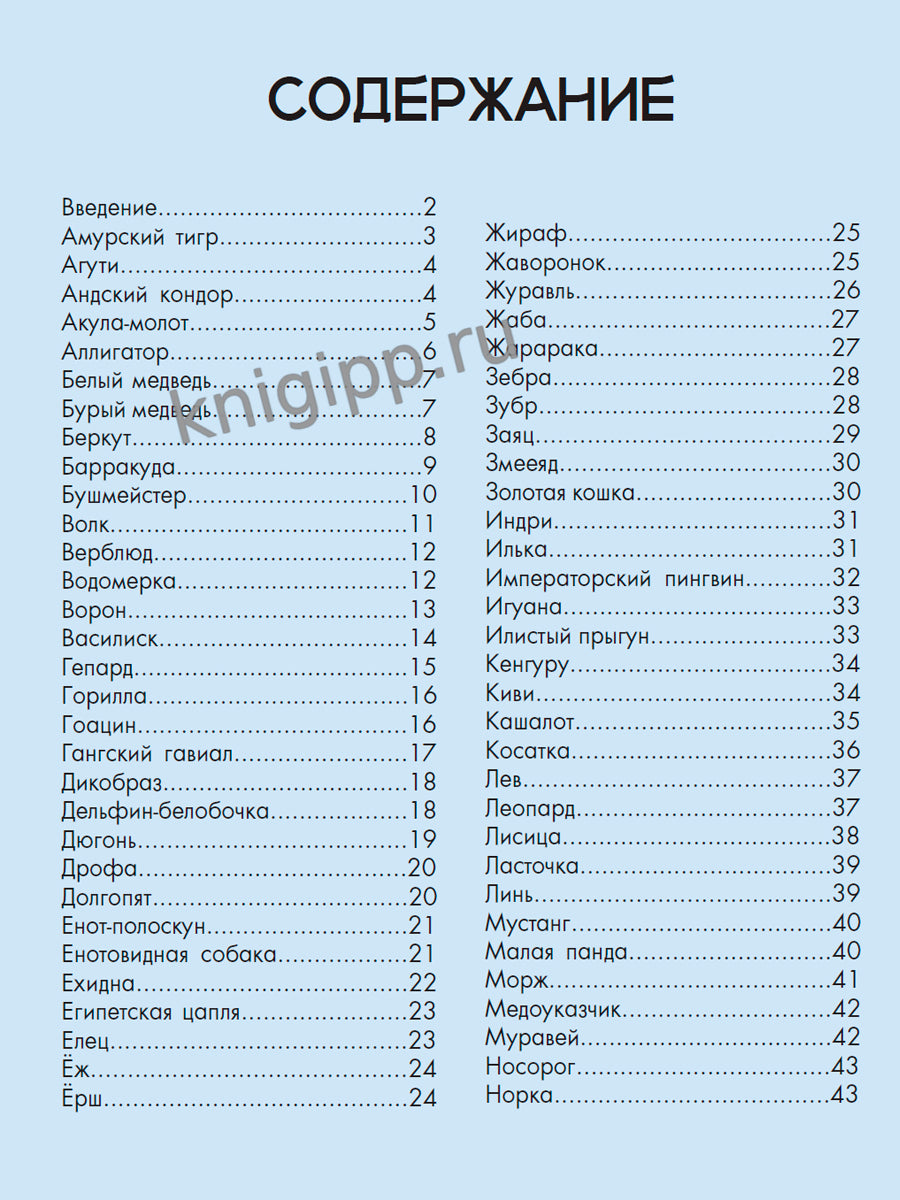 ЛУЧШАЯ ДЕТСКАЯ ЭНЦИКЛОПЕДИЯ новая 96стр. ЖИВОТНЫЙ МИР ОТ А ДО Я