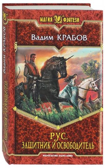 Рус.Защитник и освободитель