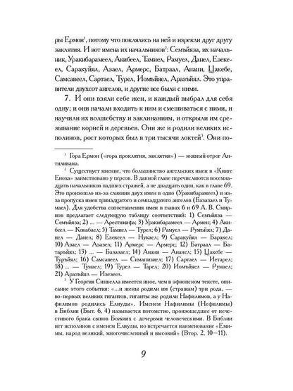 РипА.Классик.Книга Еноха:Ветхозаветный апокриф