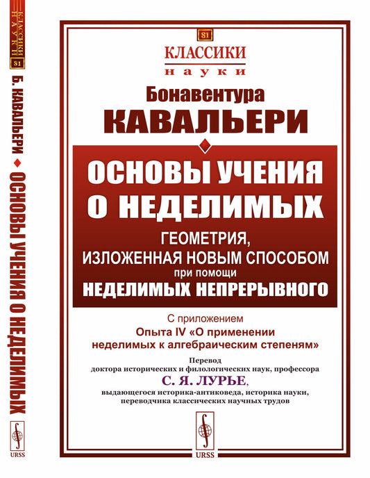 Геометрия, изложенная новым способом при помощи неделимых непрерывного: Основы учения о неделимых: С приложением Опыта IV «О применении неделимых к алгебраическим степеням». Пер. с итал.