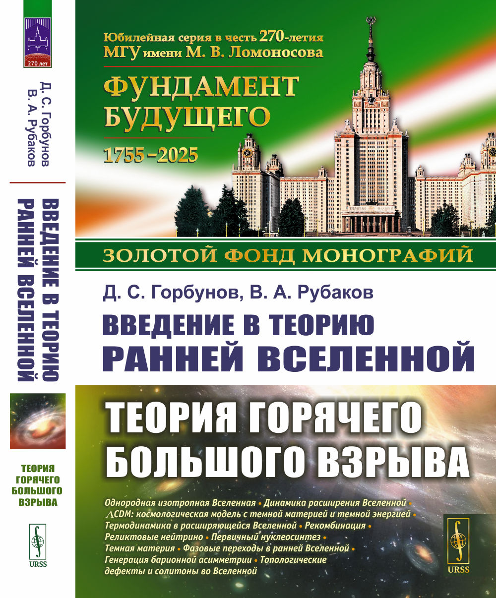 Введение в теорию ранней Вселенной: Теория горячего Большого взрыва