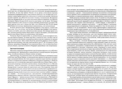 Мартин Хайдеггер: философия другого Начала. 4-е изд