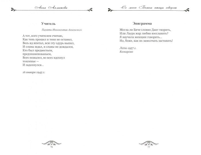 ПВР Со мною Божьи птицы говорят. Избранное (12+)