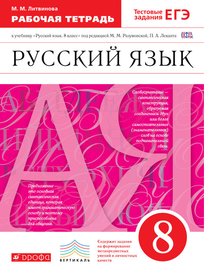 Русский язык 8кл [Р/т] Вертикаль