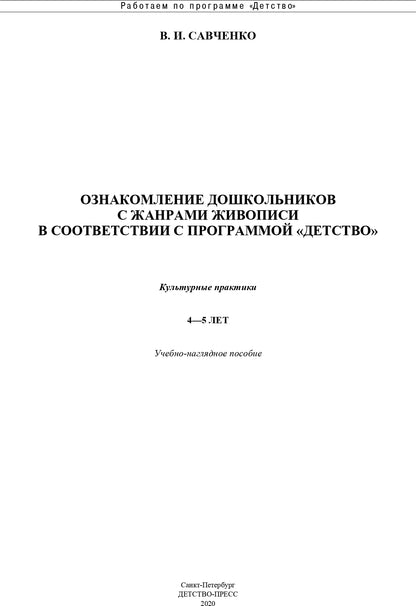 Ознакомление дошкольников с жанрами живописи в соответствии с программой «Детство». Культурные практики (4 - 5 лет): Учебно-наглядное пособие. ФГОС