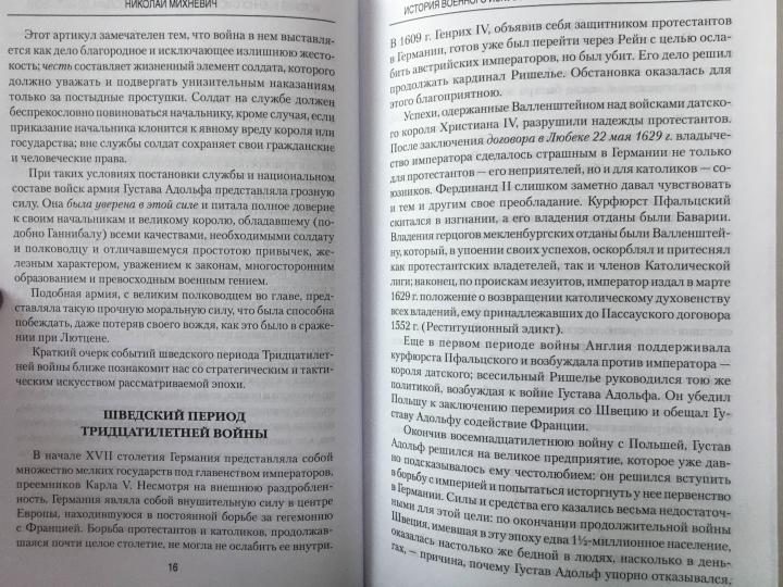 История военного искусства от Густава Адольфа до Наполеона Бонапарта