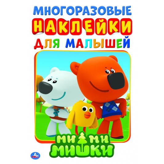 «УМКА». МИ-МИ-МИШКИ (АКТИВИТИ А5 С МНОГОРАЗ. НАКЛЕЙКАМИ). ФОРМАТ: 145Х210 ММ. 8 СТР. в кор.50шт
