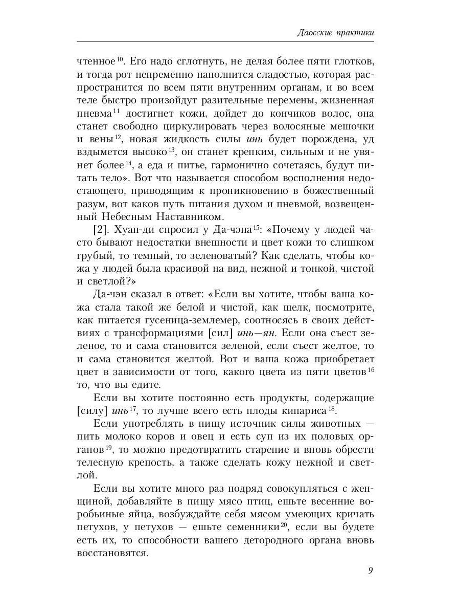 Путь восьми мудрецов. Даосские практики в переводах