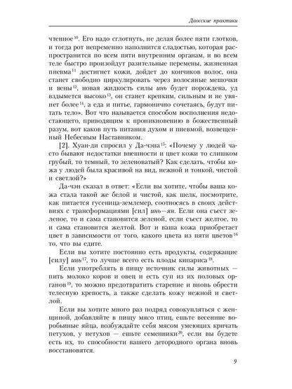 Путь восьми мудрецов. Даосские практики в переводах