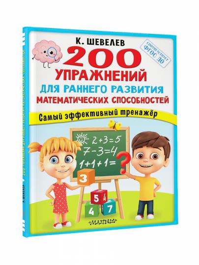 200 упражнений для раннего развития математических способностей