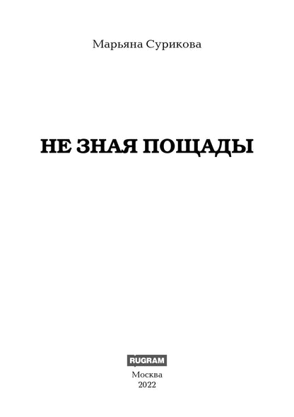 Не зная пощады