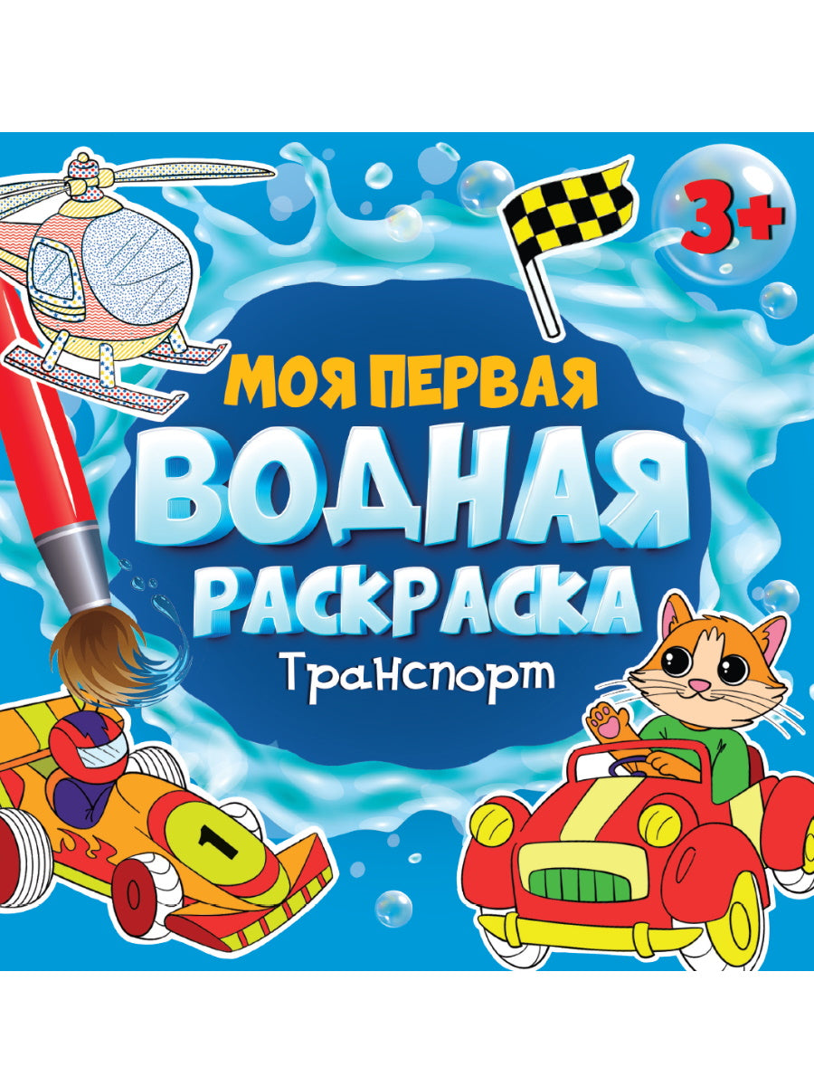 МОЯ ПЕРВАЯ ВОДНАЯ РАСКРАСКА. ТРАНСПОРТ