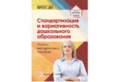 Стандартизация и вариативность дошкольного образования. Учебно-методическое пособие. Соответствует ФГОС ДО