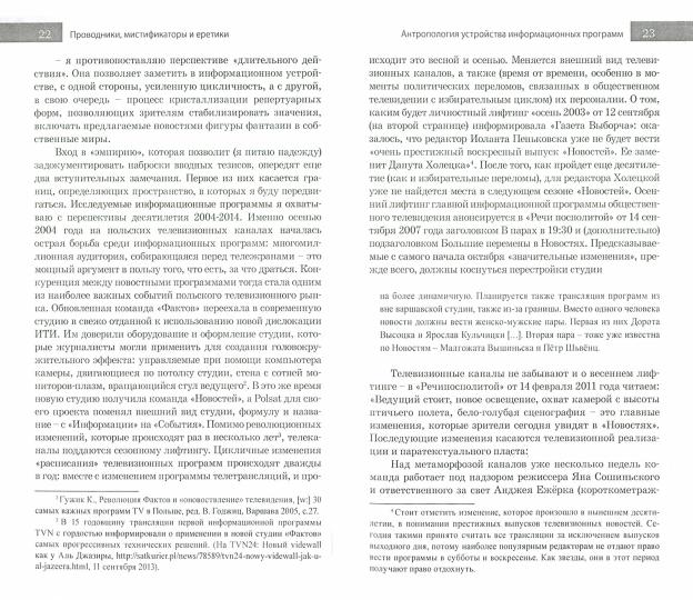 Проводники, мистификаторы и еретики. Антропология медиакоммуникаций /пер.с польск.