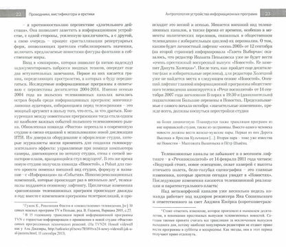 Проводники, мистификаторы и еретики. Антропология медиакоммуникаций /пер.с польск.