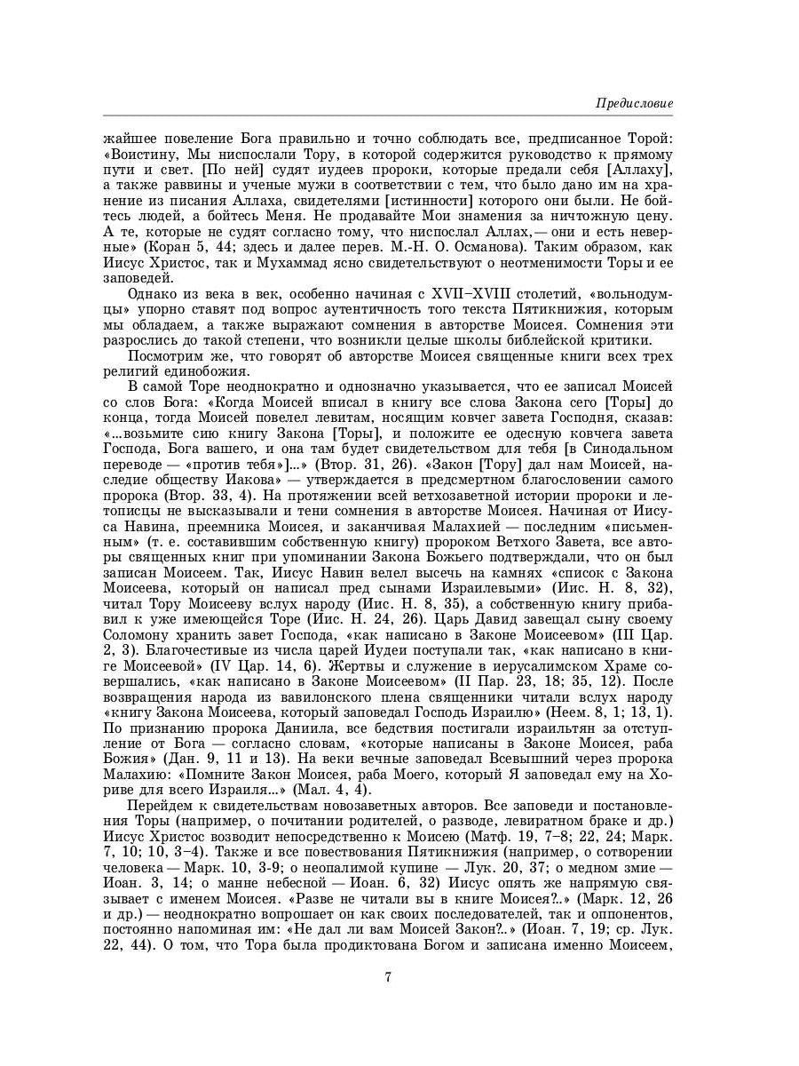 Введение в Ветхий Завет. Пятикнижие Моисеево. 14-е изд