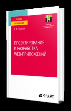 ПРОЕКТИРОВАНИЕ И РАЗРАБОТКА WEB-ПРИЛОЖЕНИЙ. Учебное пособие для вузов