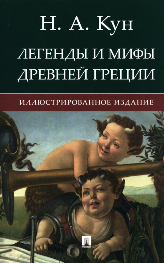 Легенды и мифы Древней Греции. Иллюстрированное издание.-М.:РГ-Пресс,2024.