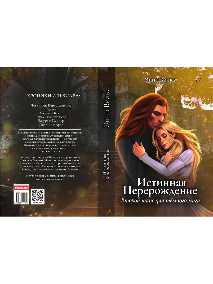 Истинная. Перерождение. Второй шанс для темного мага