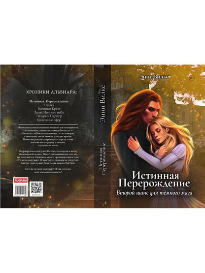 Истинная. Перерождение. Второй шанс для темного мага