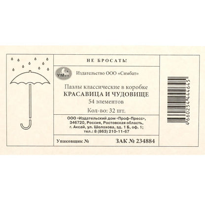 Красавица и Чудовище. Пазл классический в коробке. 54 детали. Умные игры в уп.32шт в кор.8уп