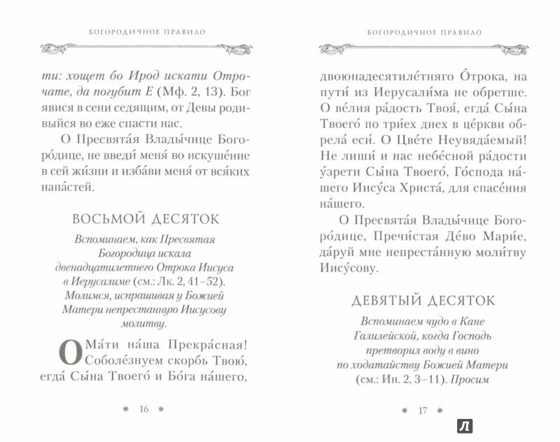 Богородичное правило и Пяточисленные молитвы