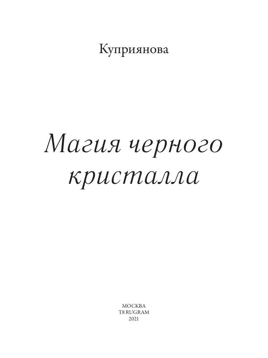 Магия черного кристалла