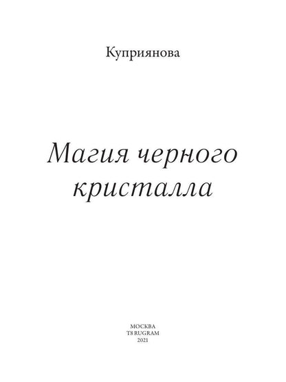 Магия черного кристалла