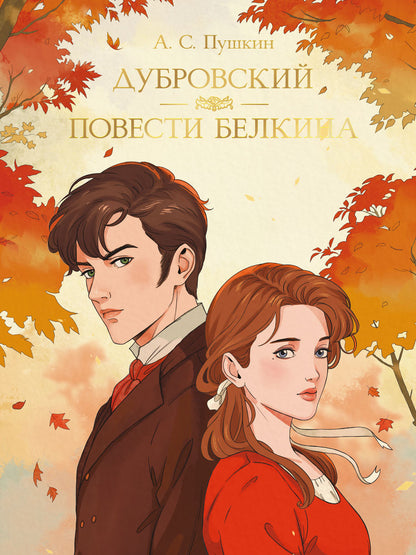 МИРОВАЯ КЛАССИКА. Александр Пушкин. Дубровский. Повести Белкина 192 стр