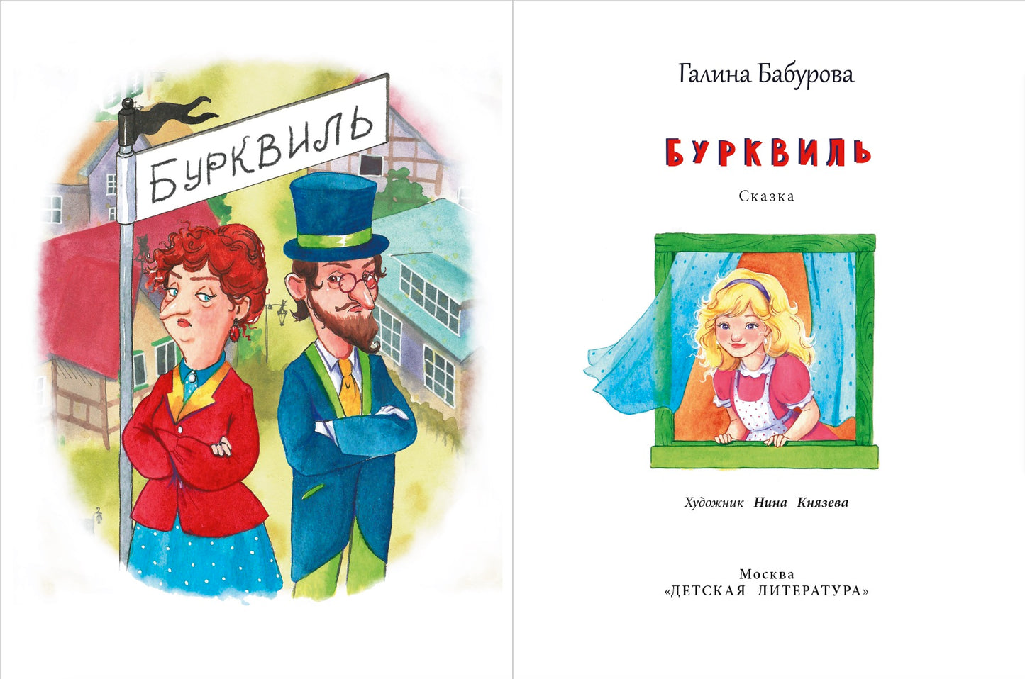 НМ Бабурова. Бурквиль