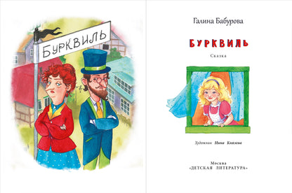 НМ Бабурова. Бурквиль