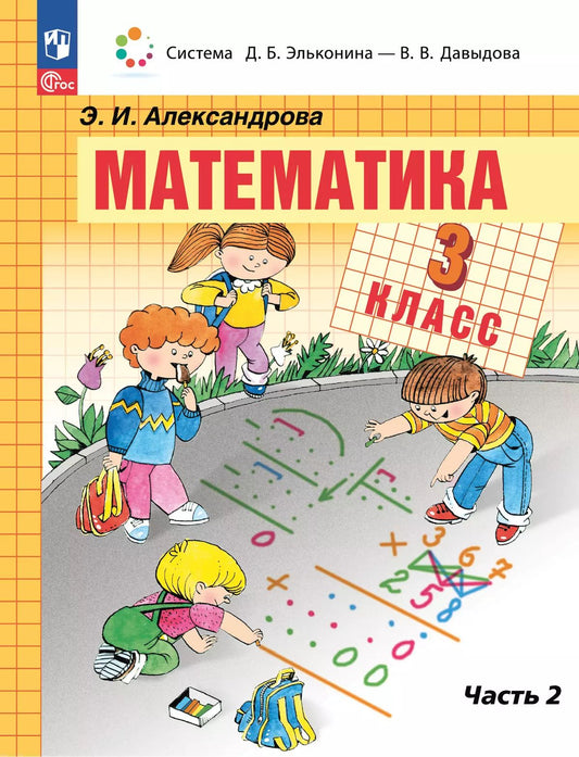 Александрова. Математика. 3 кл. Учебное пособие. В 2ч. Ч.2 /ФГОС 2021