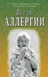 Всё об аллергии