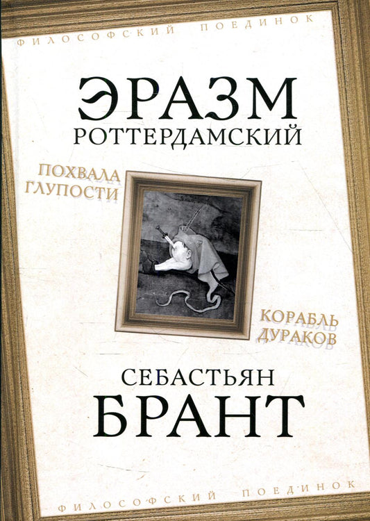 Je l'ai envoyé chez Gluposti. Корабль дураков