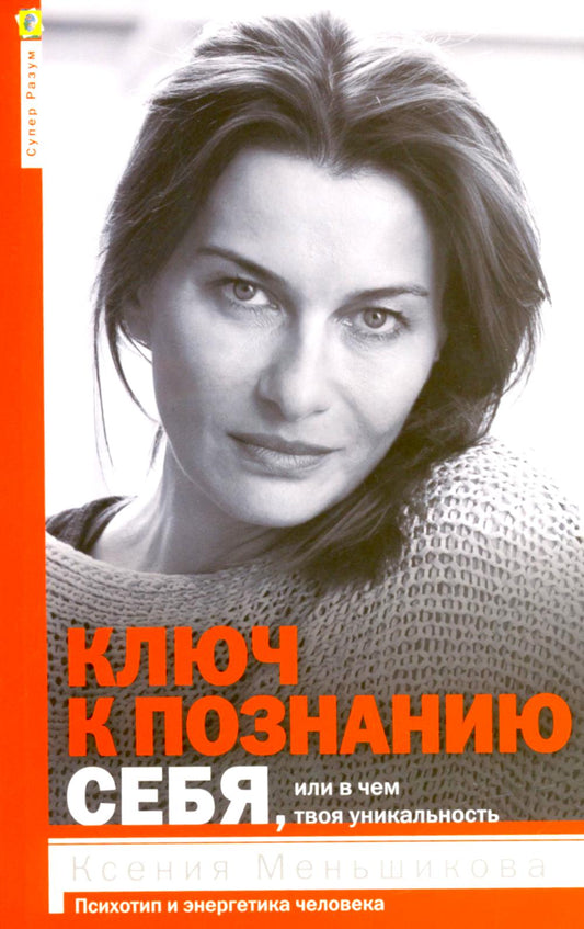 Ключ к познанию себя, или В чем твоя уникальность. Психотип и энергетика человека