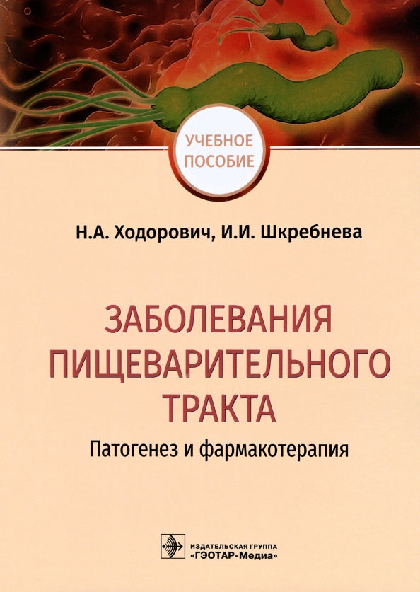 Заболевания пищеварительного тракта: патогенез и фармакотерапия : учебное пособие (31.05.01 «Лечебное дело», 31.05.03 «Стоматология», по специальности 33.05.01 «Фармация» и типовых учебных программ дисциплин «Патологическая физиология»)