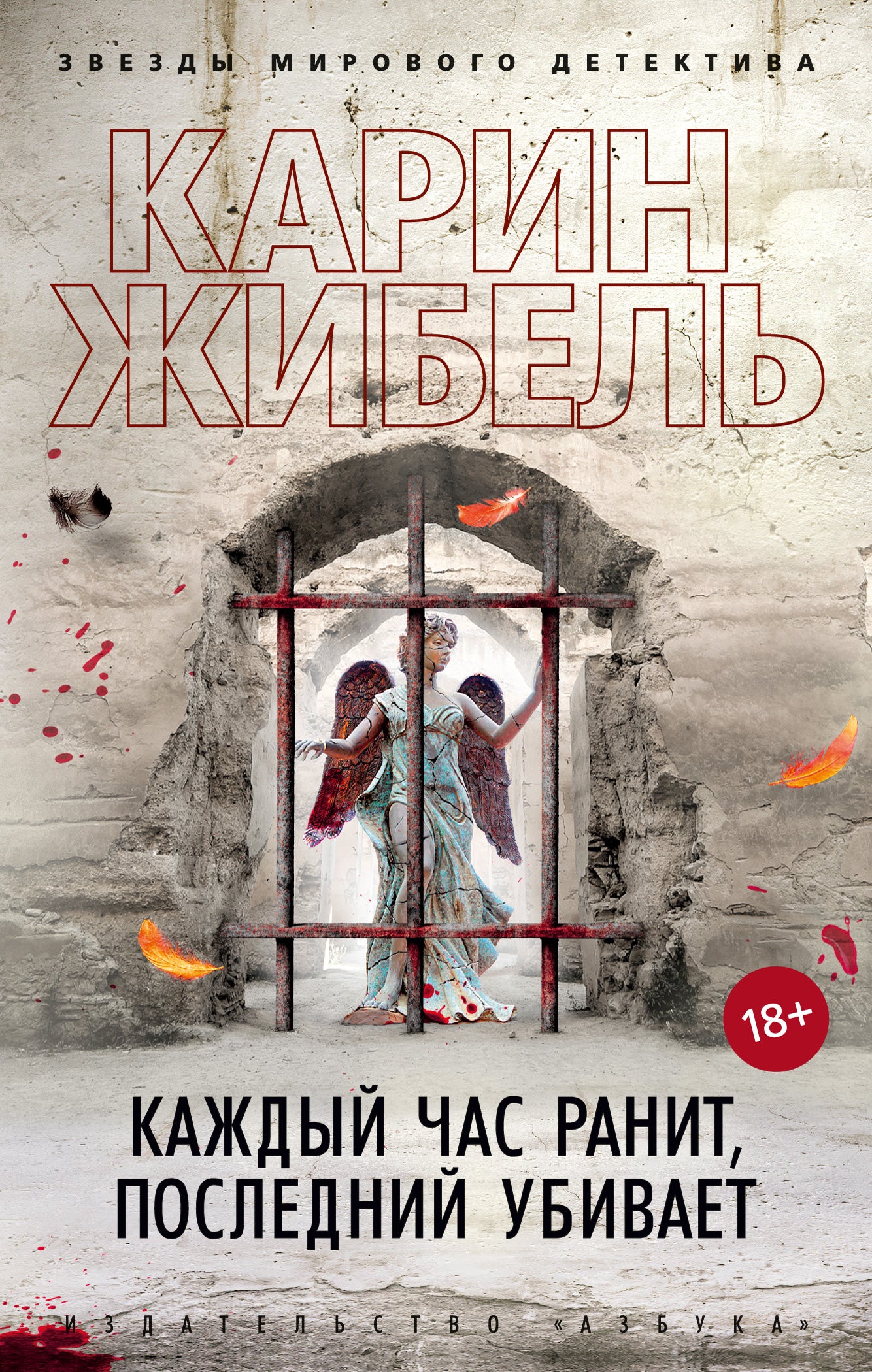 Каждый час ранит, последний убивает