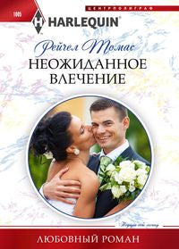 Неожиданное влечение