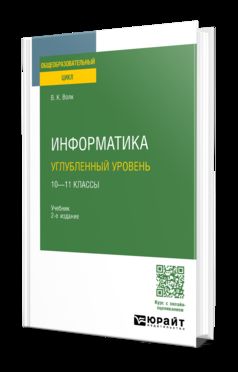 ИНФОРМАТИКА. УГЛУБЛЕННЫЙ УРОВЕНЬ: 10—11 КЛАССЫ 2-е изд. Учебник для СОО