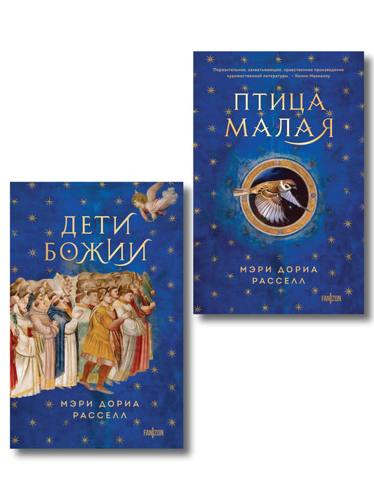 Комплект. Птица малая + Дети Божии
