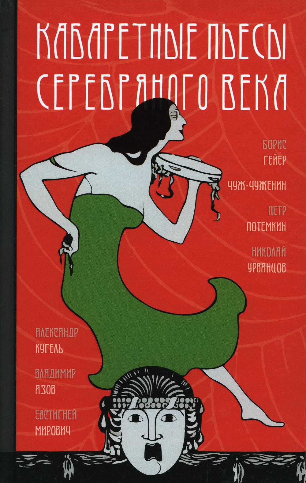 Кабаретные пьесы Серебряного века / Составление, подготовка текста, вступительная статья, биографические очерки и примечания. Н.Букс при участии И.Лощилова