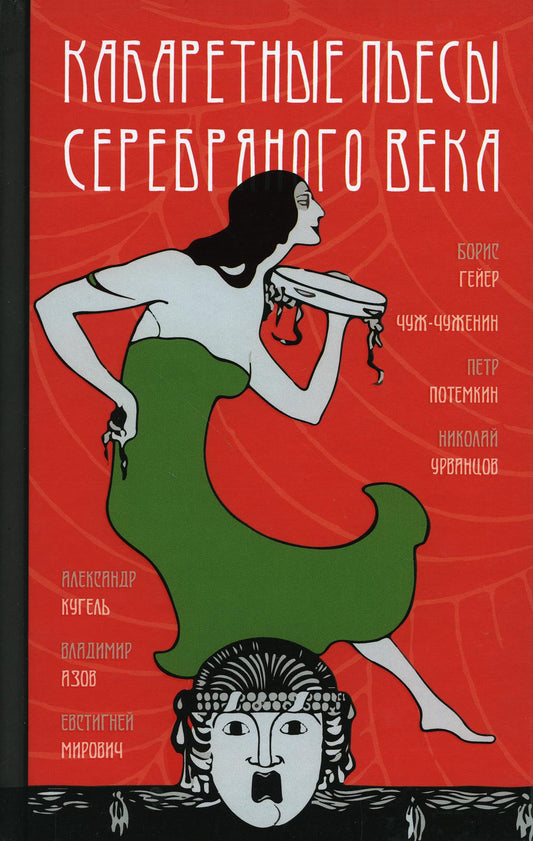 Кабаретные пьесы Серебряного века / Составление, подготовка текста, вступительная статья, биографические очерки и примечания. Н.Букс при участии И.Лощилова