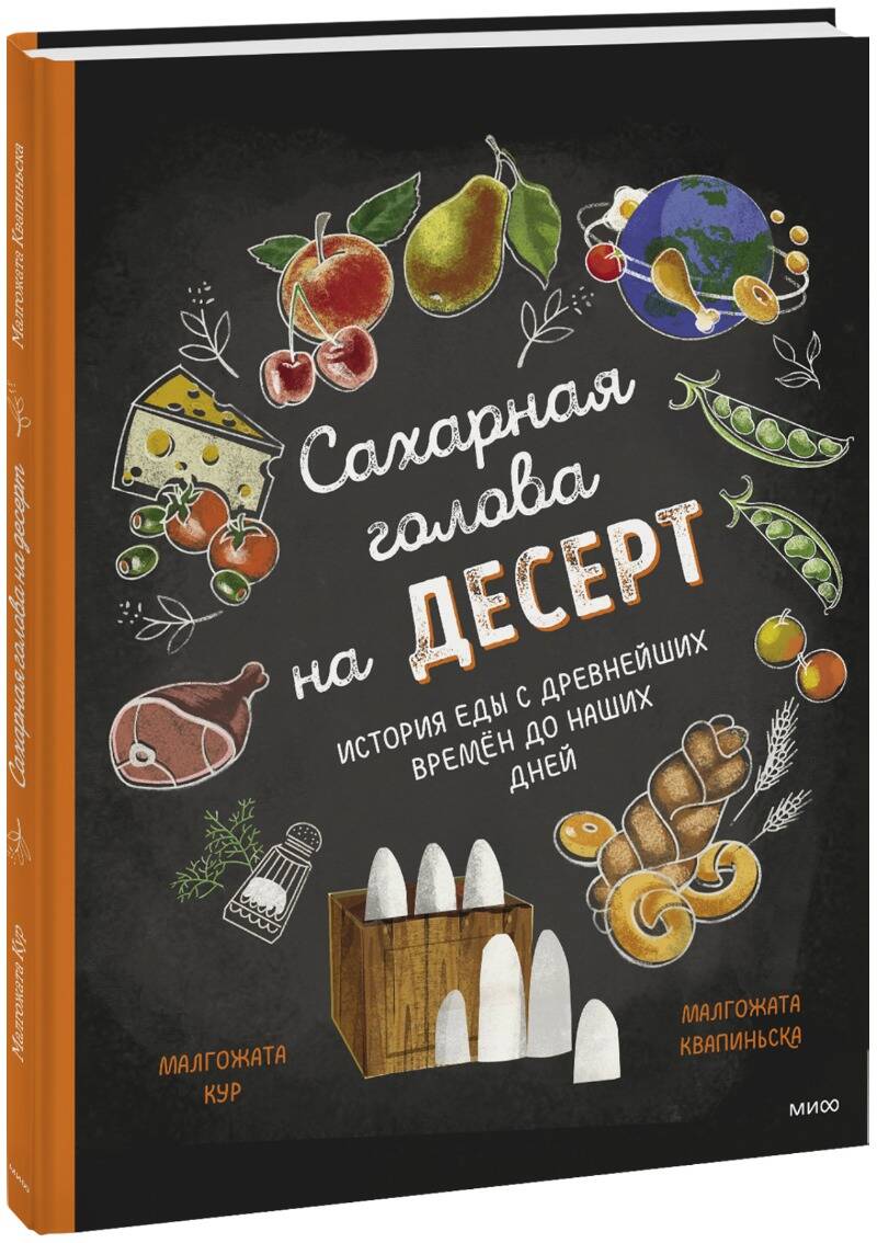 Сахарная голова на десерт. История еды с древнейших времён до наших дней