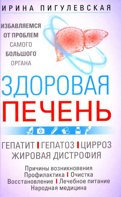 Здоровая печень. Избавляемся от проблем самого большого органа. Гепатит. Гепатоз. Жировая дистрофия. Цирроз…